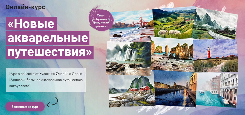 [Художник Online] Дарья Куцаева - Новые акварельны_0.png